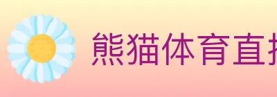 熊猫体育直播 Logo